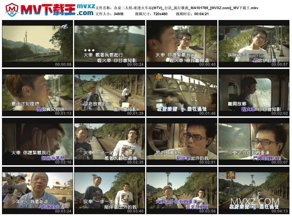 办桌二人组-重逢火车站(MTV)_台语_流行歌曲_MA101785
